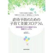 虐待予防のための子育て支援プログラム [単行本]