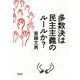 多数決は民主主義のルールか? [単行本]