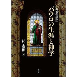 ヨドバシ.com - パウロの生涯と神学［増補改訂版］ [単行本