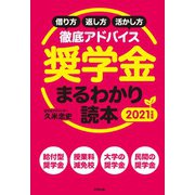 奨学金まるわかり読本〈2021〉借り方・返し方・活かし方徹底アドバイス [単行本]