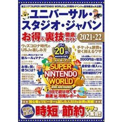 ヨドバシ.com - ユニバーサル・スタジオ・ジャパン お得＆裏技徹底