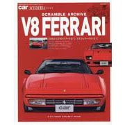 スクランブル・アーカイブ　V8フェラーリ [ムックその他]