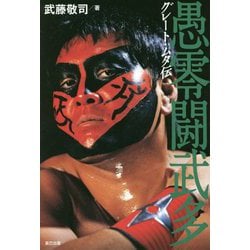 グレート・ムタ伝(G SPIRITS BOOK〈Vol.15〉) [単行本]