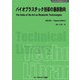 バイオプラスチック技術の最新動向 普及版 (ファインケミカルシリーズ) [単行本]