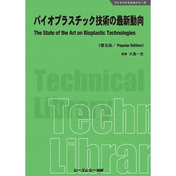 バイオプラスチック技術の最新動向 普及版 (ファインケミカルシリーズ) [単行本]