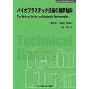 バイオプラスチック技術の最新動向 普及版 (ファインケミカルシリーズ) [単行本]