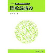 関数論講義(ライブラリ数理・情報系の数学講義<5>) [全集叢書]