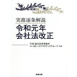 超人気ブティック - ヨドバシ.com 実務逐条解説 通販 [単行本] 令和元年会社法改正 法律