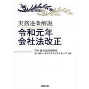 実務逐条解説 令和元年会社法改正 [単行本]