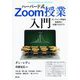 ハーバード式Zoom授業入門―オンライン学習を効果的に支援するガイド [単行本]