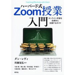 ハーバード式Zoom授業入門―オンライン学習を効果的に支援するガイド [単行本]