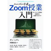 ハーバード式Zoom授業入門―オンライン学習を効果的に支援するガイド [単行本]