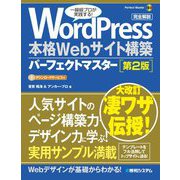 WordPress本格Webサイト構築パーフェクトマスター 第2版 (Perfect Master) [単行本]