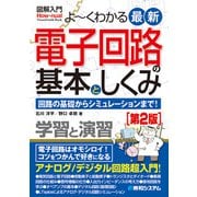 よーくわかる最新電子回路の基本としくみ―回路の基礎からシミュレーションまで! 第2版 (図解入門) [単行本]