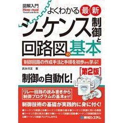 よくわかる最新シーケンス制御と回路図の基本―制御回路の作成手法と手順を初歩から学ぶ! 第2版 (図解入門) [単行本]