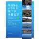 環境保全のための地下水水質化学―地球化学、地下水および汚染〈下〉 [単行本]