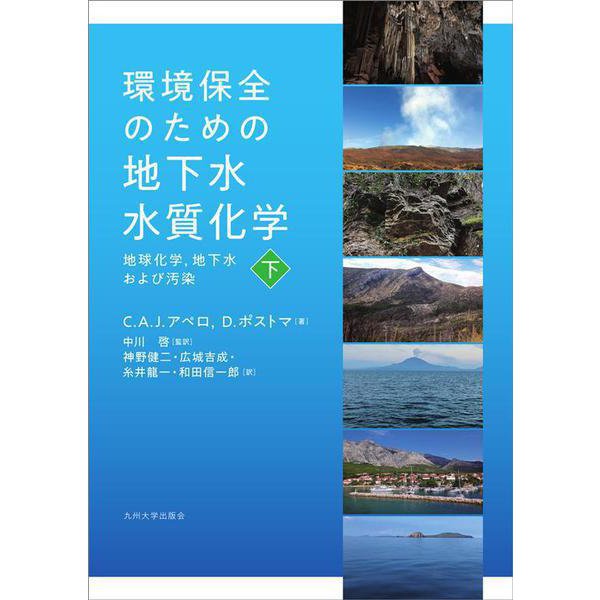 環境保全のための地下水水質化学―地球化学、地下水および汚染〈下〉 [単行本]