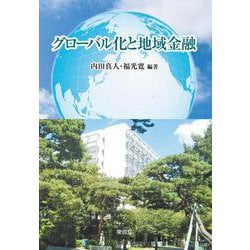 グローバル化と地域金融 [単行本]