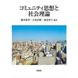 コミュニティ思想と社会理論 [単行本]