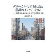 グローカル化する社会と意識のイノベーション―国際社会学と歴史社会学の思想的交差 [単行本]