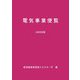 電気事業便覧〈2020年版〉 [単行本]