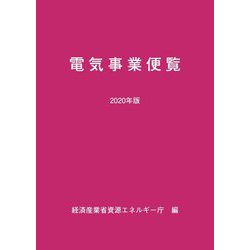 電気事業便覧〈2020年版〉 [単行本]