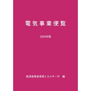 電気事業便覧〈2020年版〉 [単行本]