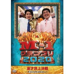 M-1グランプリ2020～漫才は止まらない!～ [DVD]