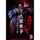 人間椅子／映画 人間椅子 バンド生活三十年 [DVD]