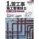 1級管工事施工管理技士第一次検定問題解説〈令和3年度版〉 [単行本]
