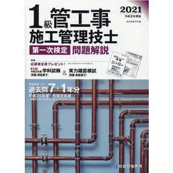 ヨドバシ.com - 1級管工事施工管理技士第一次検定問題解説〈令和3年度