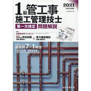 1級管工事施工管理技士第一次検定問題解説〈令和3年度版〉 [単行本]