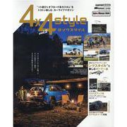 ヨンクスタイル（4×4style） vol.2- ソト遊び＆オフロード系カスタム をトコトン楽しむ、カーライフマガジン（CARTOP MOOK） [ムックその他]