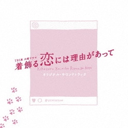 TBS系 火曜ドラマ 着飾る恋には理由があって オリジナル・サウンドトラック