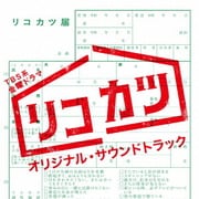 TBS系 金曜ドラマ リコカツ オリジナル・サウンドトラック