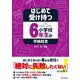 はじめて受け持つ小学校6年生の学級経営 [単行本]