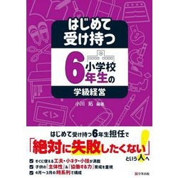 はじめて受け持つ小学校6年生の学級経営 [単行本]