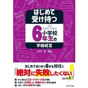 はじめて受け持つ小学校6年生の学級経営 [単行本]