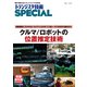 TRSP No.152 クルマ/ロボットの位置推定技術－自動運転に欠かせないカメラ/LiDAR/ミリ波レーダ/GNSSの基本から(トランジスタ技術SPECIAL) [単行本]