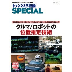 TRSP No.152 クルマ/ロボットの位置推定技術－自動運転に欠かせないカメラ/LiDAR/ミリ波レーダ/GNSSの基本から(トランジスタ技術SPECIAL) [単行本]