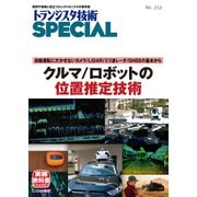 TRSP No.152 クルマ/ロボットの位置推定技術－自動運転に欠かせないカメラ/LiDAR/ミリ波レーダ/GNSSの基本から(トランジスタ技術SPECIAL) [単行本]