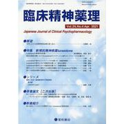臨床精神薬理 第24巻第4号 [単行本]