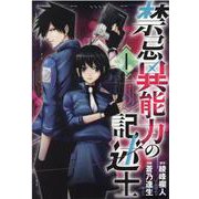 禁忌異能力の記述士 1（ヒーローズコミックス わいるど） [コミック]