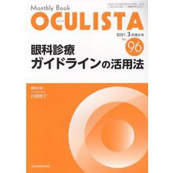 Monthly Book OCULISTA No.96(20 [単行本]