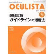 Monthly Book OCULISTA No.96(20 [単行本]