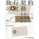 旅行契約の実務 [単行本]