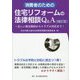 消費者のための住宅リフォームの法律相談Q&A―正しい発注契約からトラブル対応まで 補訂版 [単行本]