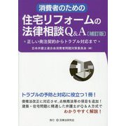 消費者のための住宅リフォームの法律相談Q&A―正しい発注契約からトラブル対応まで 補訂版 [単行本]