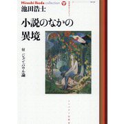 小説のなかの異境―付ジャン・パウル論(池田浩士コレクション〈8〉) [全集叢書]