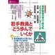 授業づくりネットワーク〈No.38〉若手教員とどう歩んでいくか [単行本]